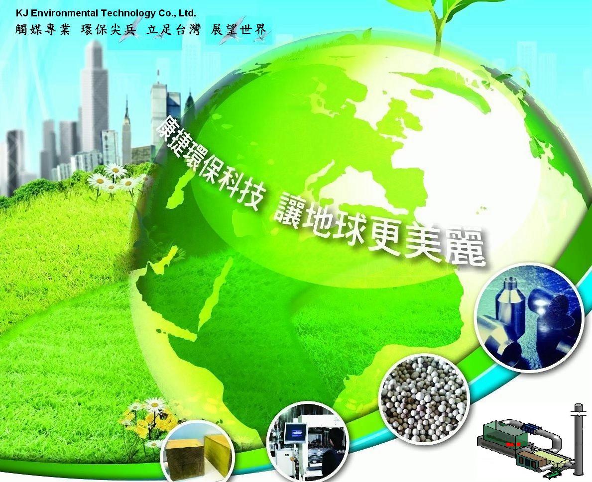 康捷環保科技  讓地球更美麗