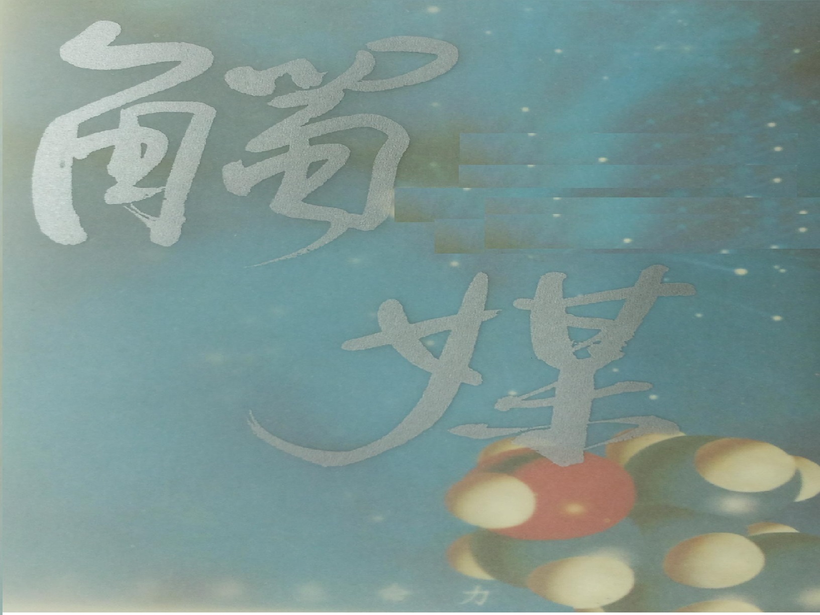 中國技術服務社  觸媒研究中心