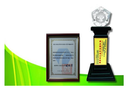 中華民國國產環保設備品質認證獎