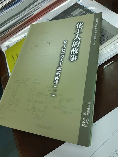 化工人的故事 ~~化工界重要人士訪談紀錄(一)